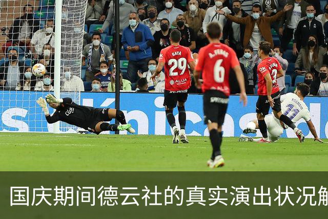 国庆期间德云社的真实演出状况解析